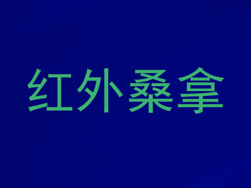 红外桑拿