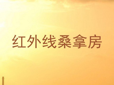 红外线桑拿房