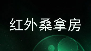红外桑拿房