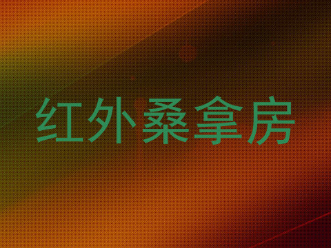红外桑拿房