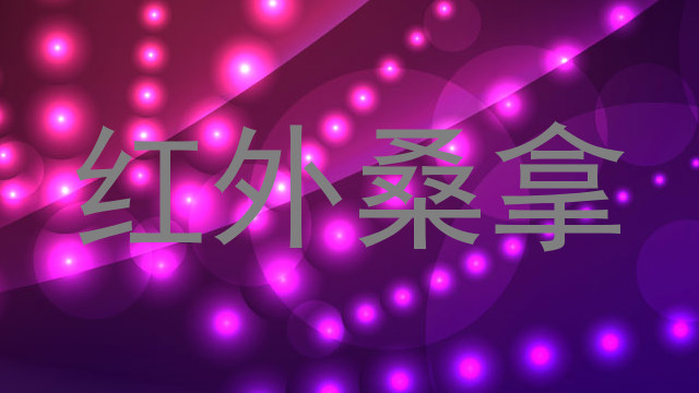 红外桑拿