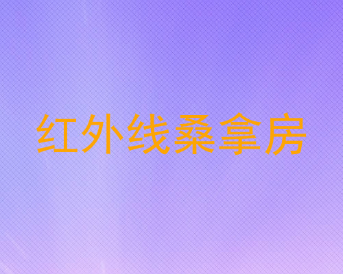 红外线桑拿房