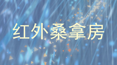 红外桑拿房