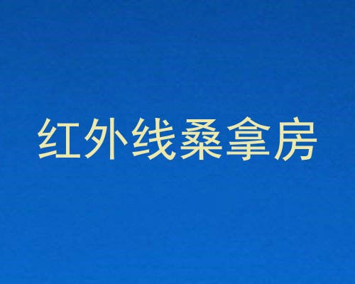 红外线桑拿房