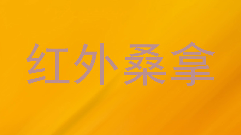 红外桑拿