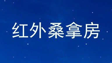 红外桑拿房