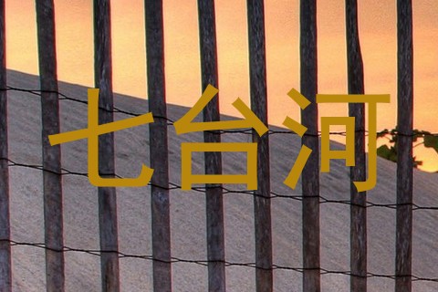 七台河