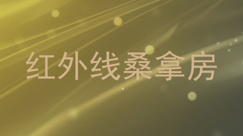 红外线桑拿房
