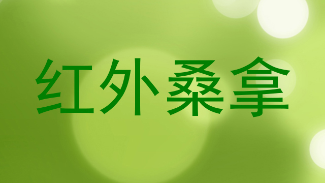 红外桑拿