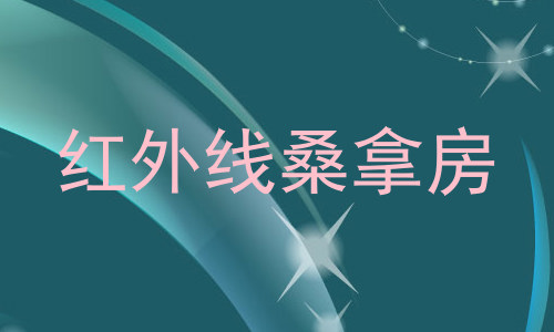 红外线桑拿房