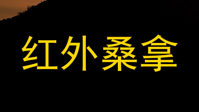 红外桑拿