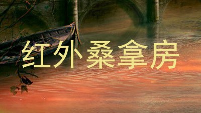 红外桑拿房