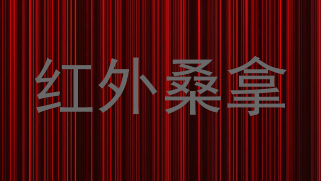红外桑拿