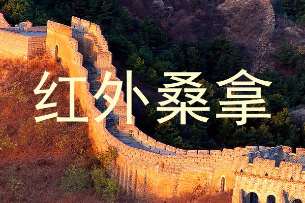 红外桑拿
