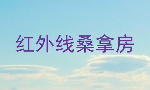 红外线桑拿房