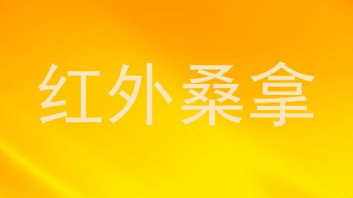 红外桑拿