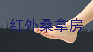 红外桑拿房