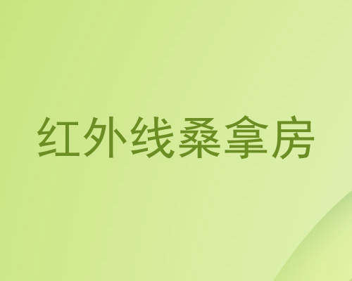 红外线桑拿房