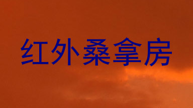 红外桑拿房