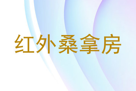 红外桑拿房
