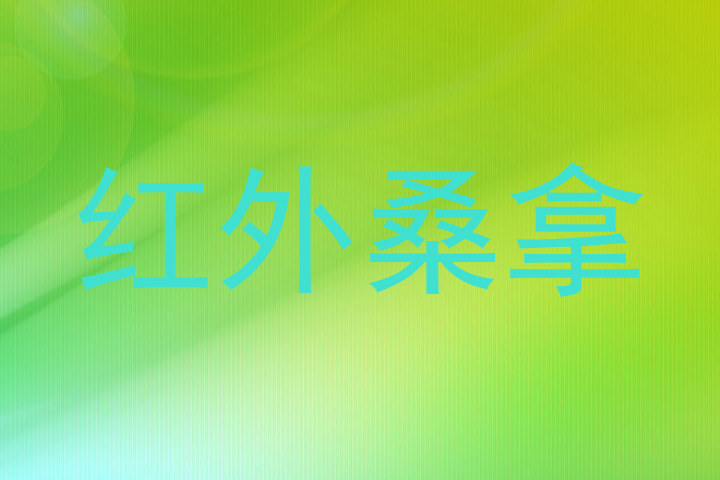 红外桑拿