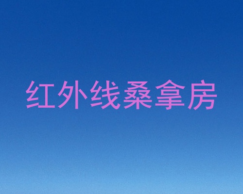 红外线桑拿房