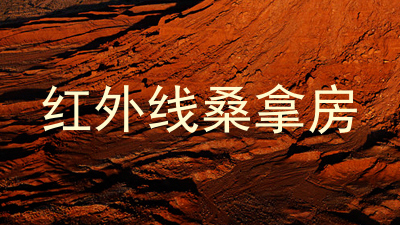 红外线桑拿房