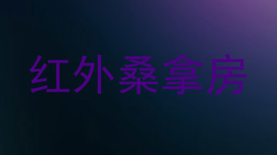 红外桑拿房