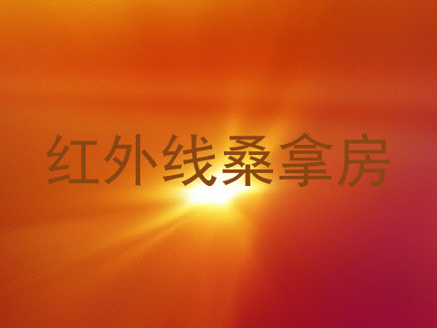 红外线桑拿房