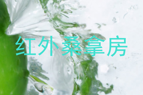 红外桑拿房