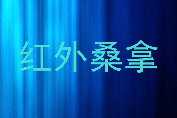 红外桑拿
