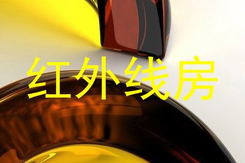红外线房