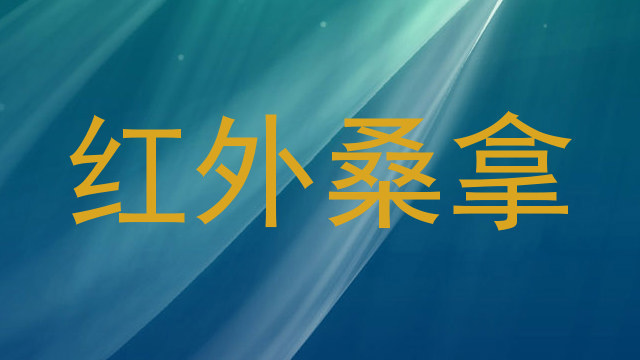 红外桑拿