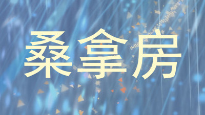 桑拿房