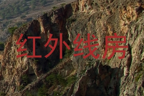红外线房