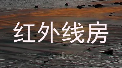 红外线房