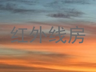 红外线房