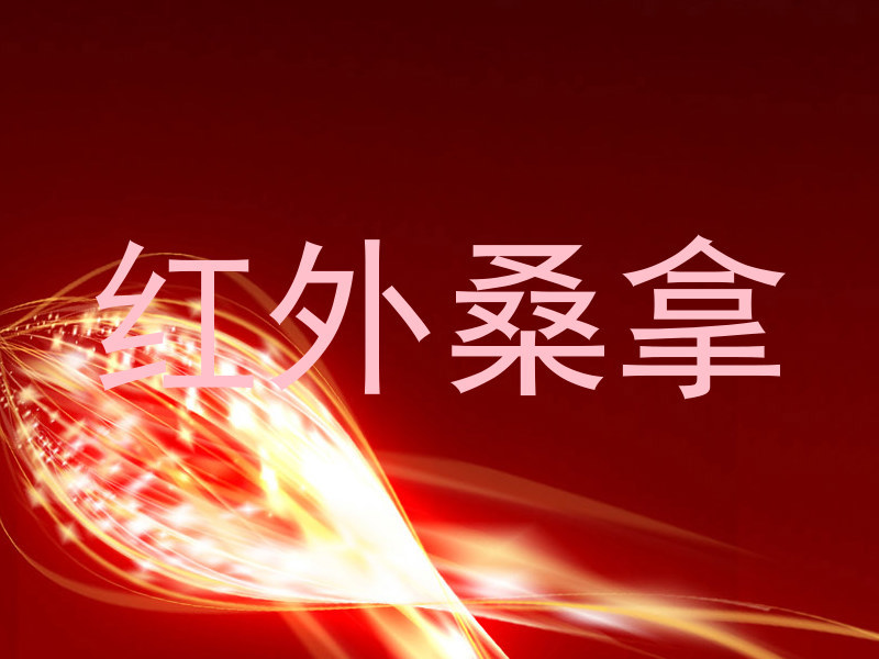 红外桑拿