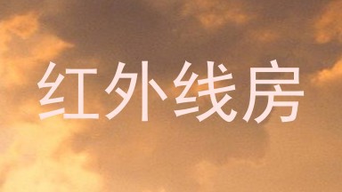 红外线房