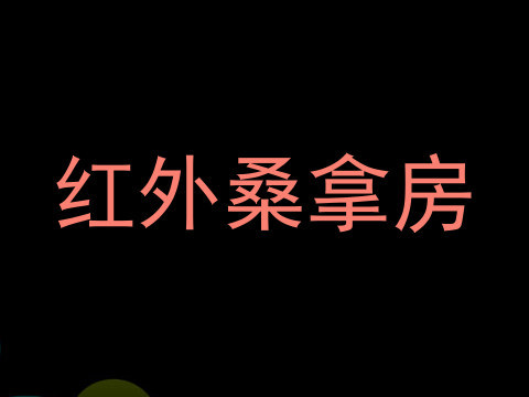 红外桑拿房