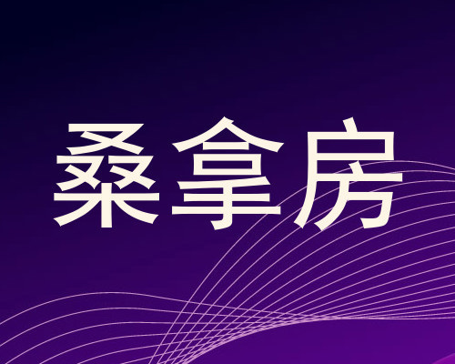 桑拿房