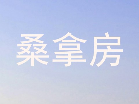 桑拿房