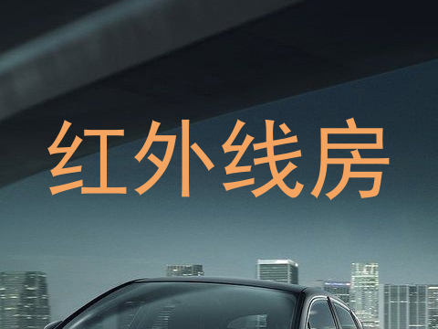 红外线房