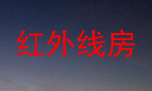 红外线房