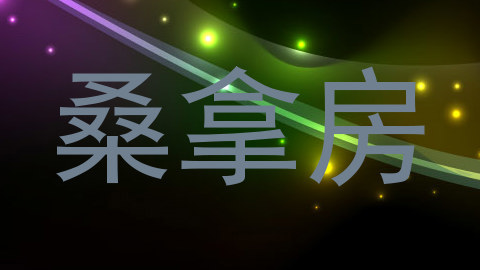 桑拿房