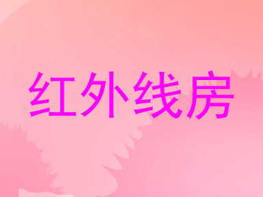 红外线房