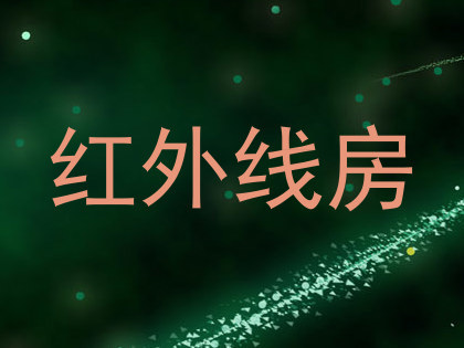红外线房