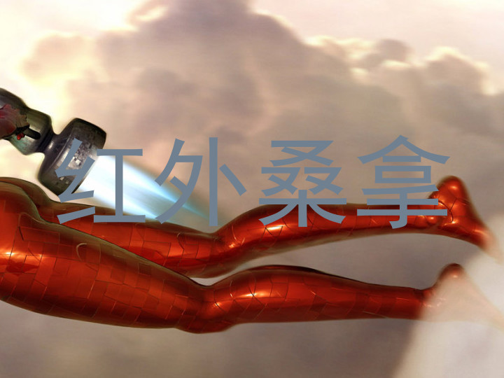 红外桑拿