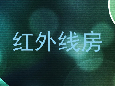 红外线房