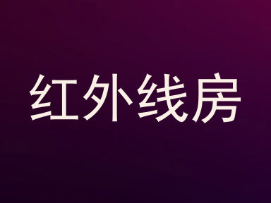 红外线房